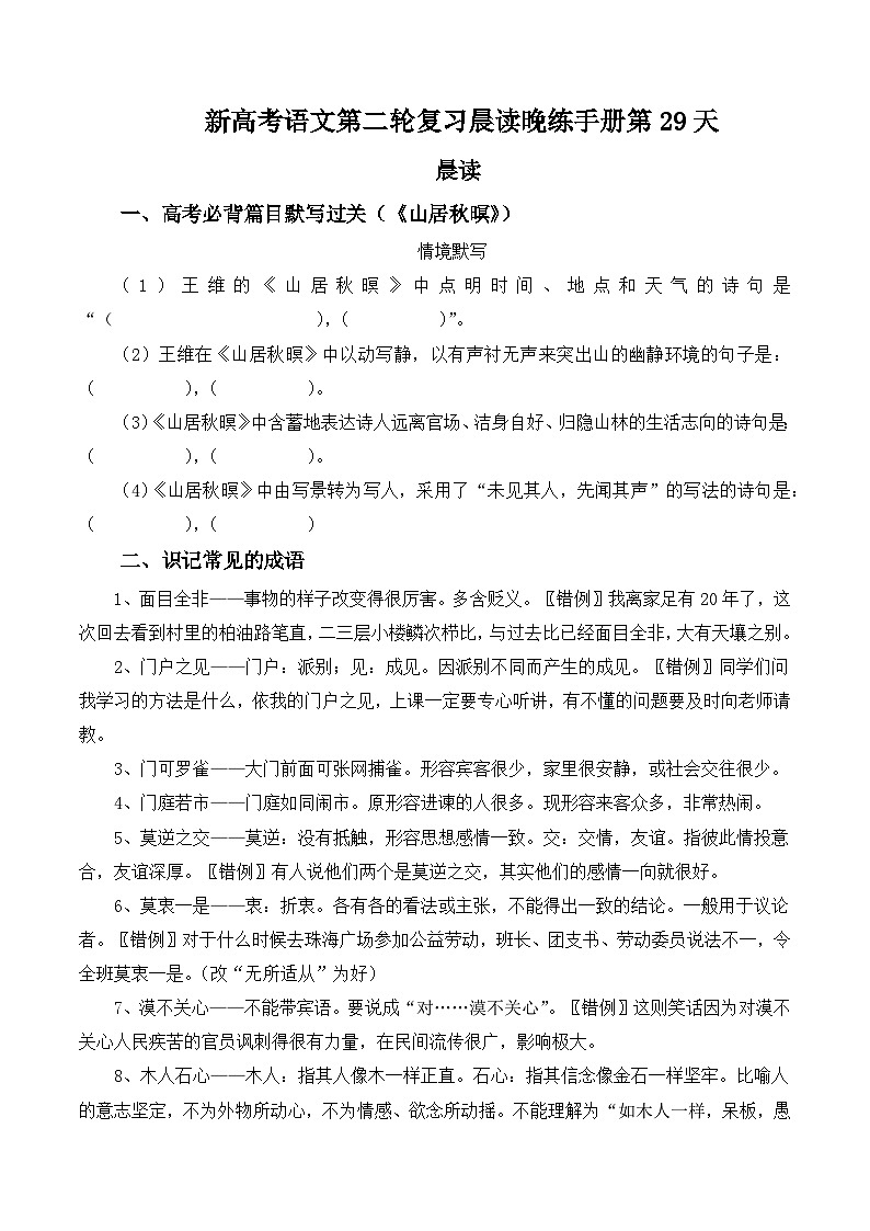 新高考语文二轮复习晨读晚练60天-晨读晚练手册第29天(原卷版+解析)01