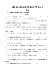 新高考语文二轮复习晨读晚练60天-晨读晚练手册第30天(原卷版+解析)