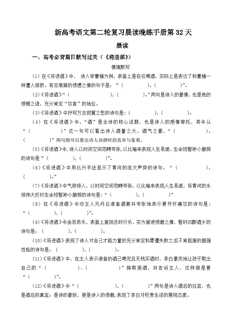 新高考语文二轮复习晨读晚练60天-晨读晚练手册第32天(原卷版+解析)第1页