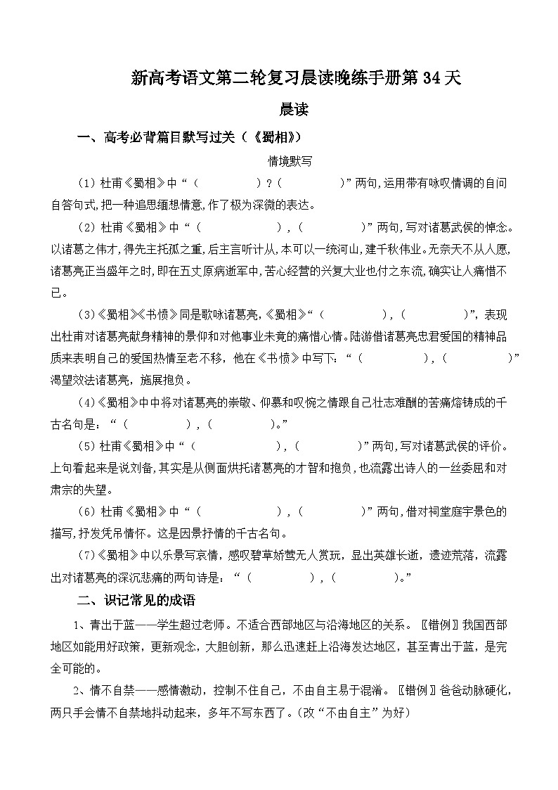 新高考语文二轮复习晨读晚练60天-晨读晚练手册第34天(原卷版+解析)第1页