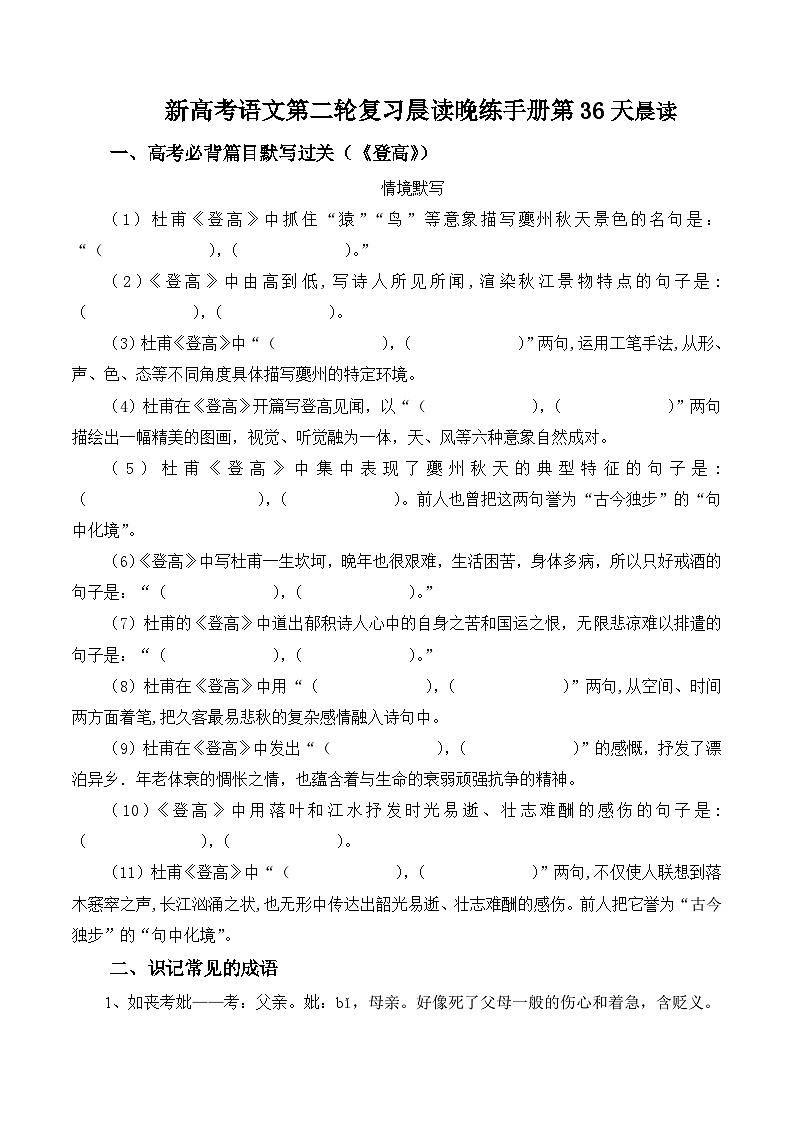新高考语文二轮复习晨读晚练60天-晨读晚练手册第36天(原卷版+解析)第1页