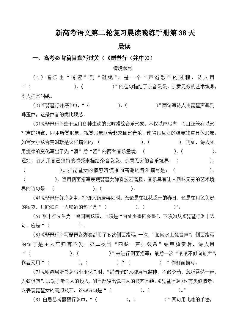 新高考语文二轮复习晨读晚练60天-晨读晚练手册第38天(原卷版+解析)第1页