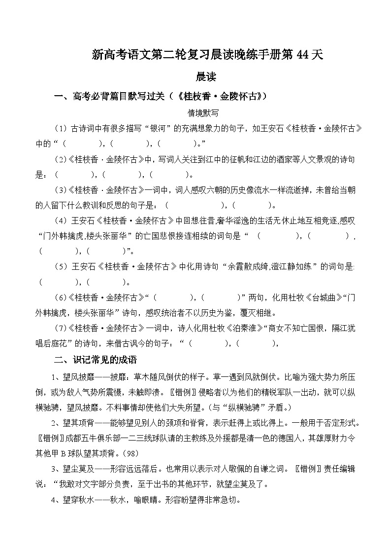 新高考语文二轮复习晨读晚练60天-晨读晚练手册第44天(原卷版+解析)第1页