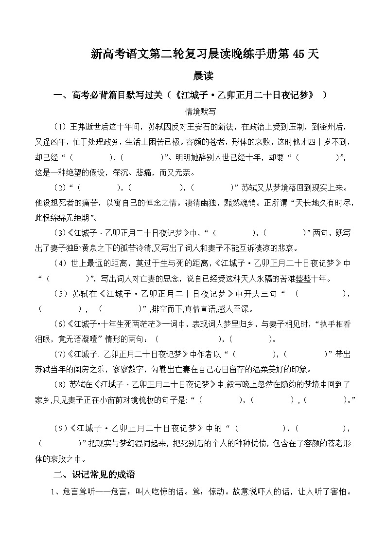 新高考语文二轮复习晨读晚练60天-晨读晚练手册第45天(原卷版+解析)第1页