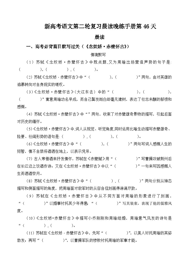 新高考语文二轮复习晨读晚练60天-晨读晚练手册第46天(原卷版+解析)第1页