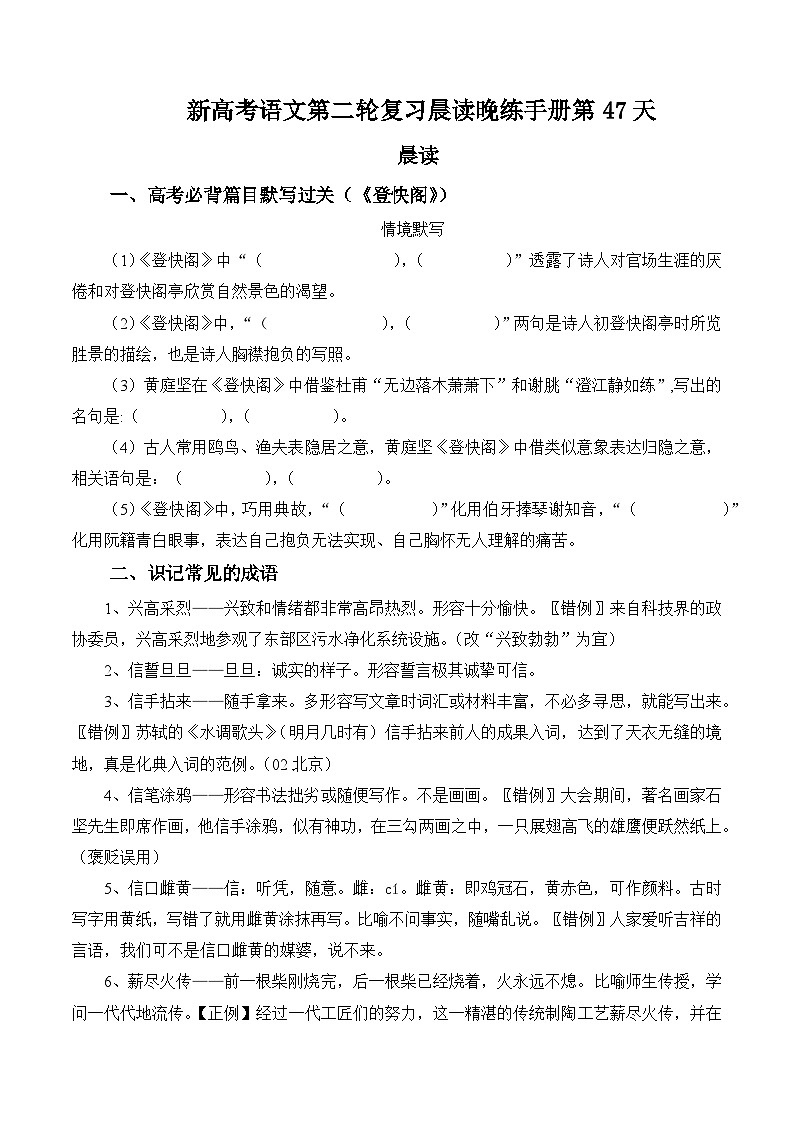新高考语文二轮复习晨读晚练60天-晨读晚练手册第47天(原卷版+解析)第1页