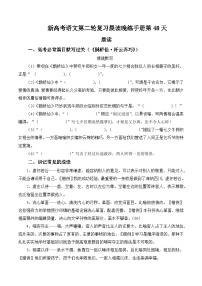 新高考语文二轮复习晨读晚练60天-晨读晚练手册第48天(原卷版+解析)