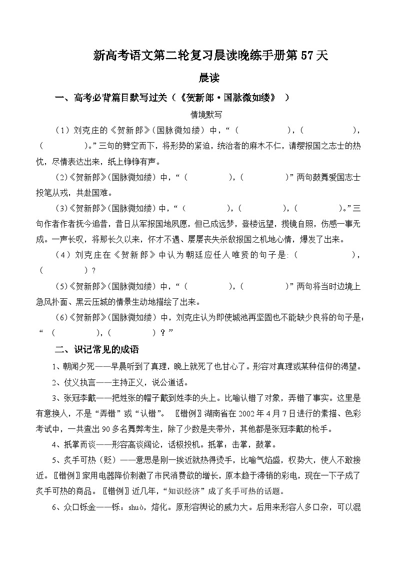 新高考语文二轮复习晨读晚练60天-晨读晚练手册第57天(原卷版+解析)第1页