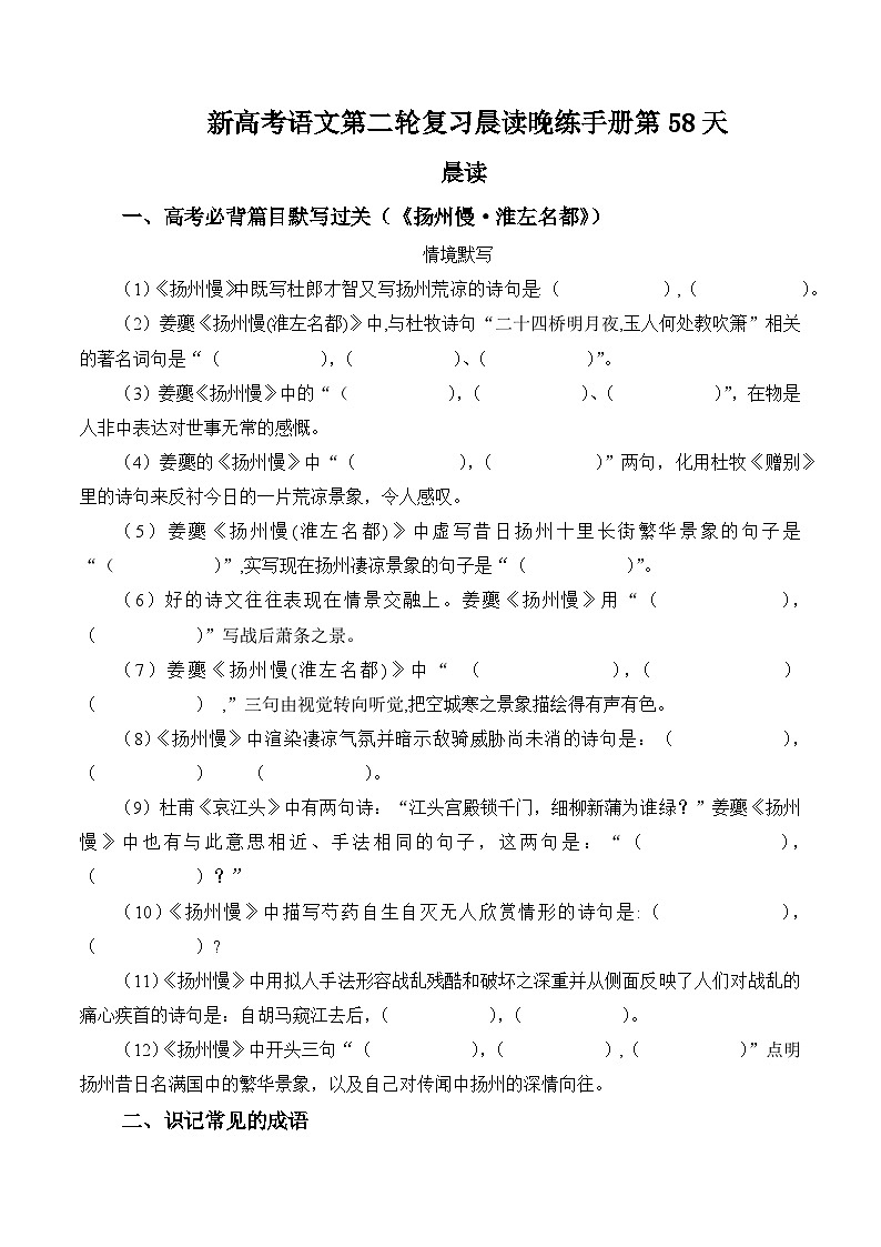 新高考语文二轮复习晨读晚练60天-晨读晚练手册第58天(原卷版+解析)第1页