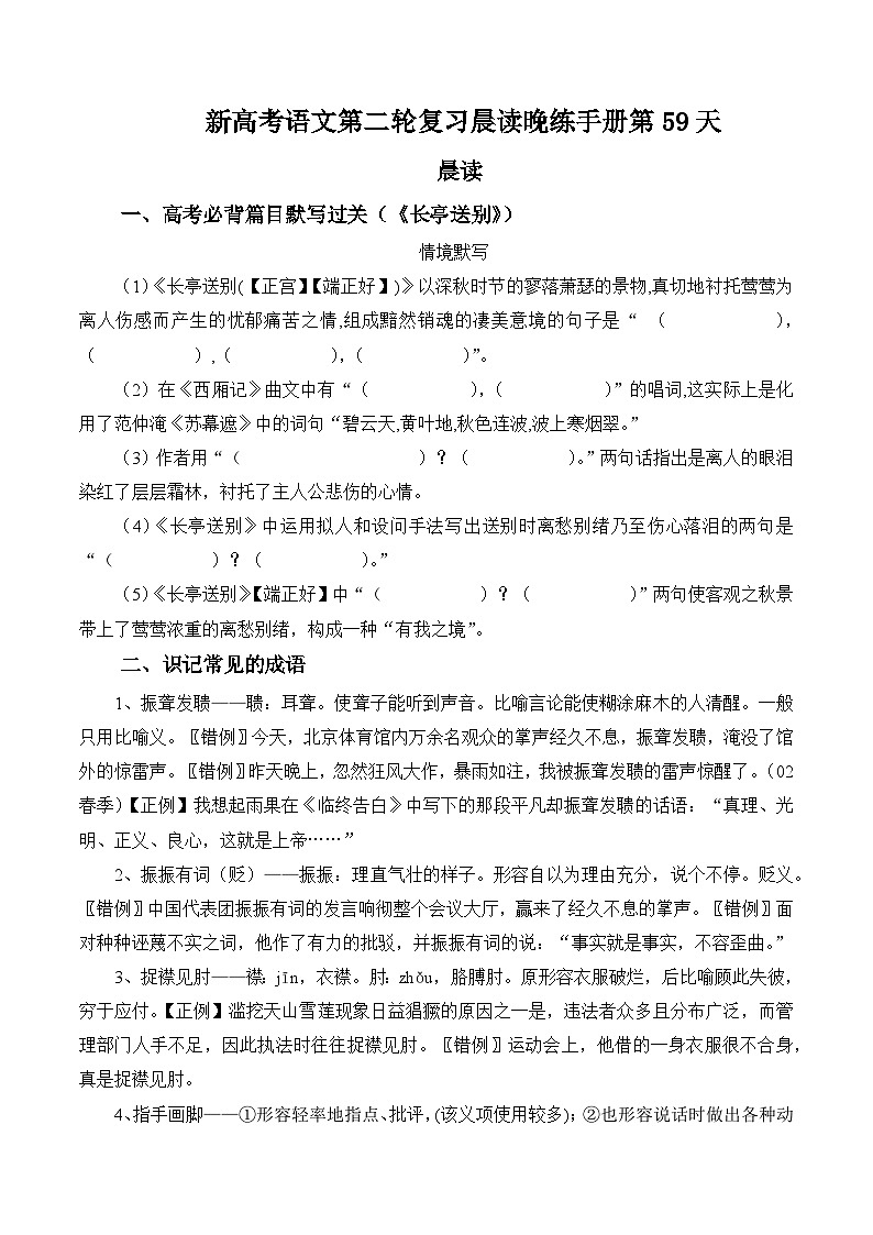 新高考语文二轮复习晨读晚练60天-晨读晚练手册第59天(原卷版+解析)第1页