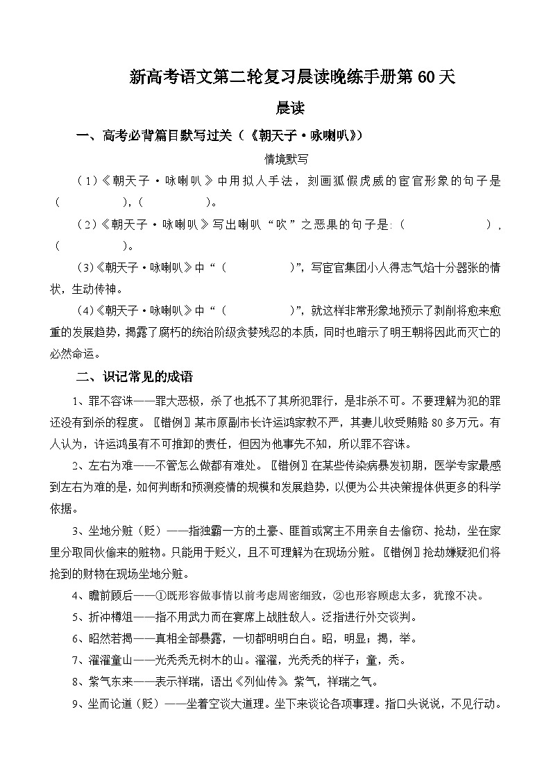 新高考语文二轮复习晨读晚练60天-晨读晚练手册第60天(原卷版+解析)第1页