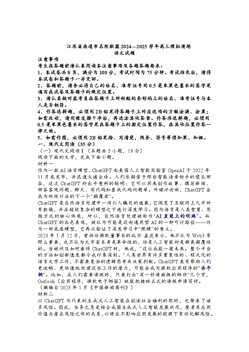 江苏省南通市名校联盟2025届高三上学期8月模拟演练语文试卷（Word版附答案）第1页