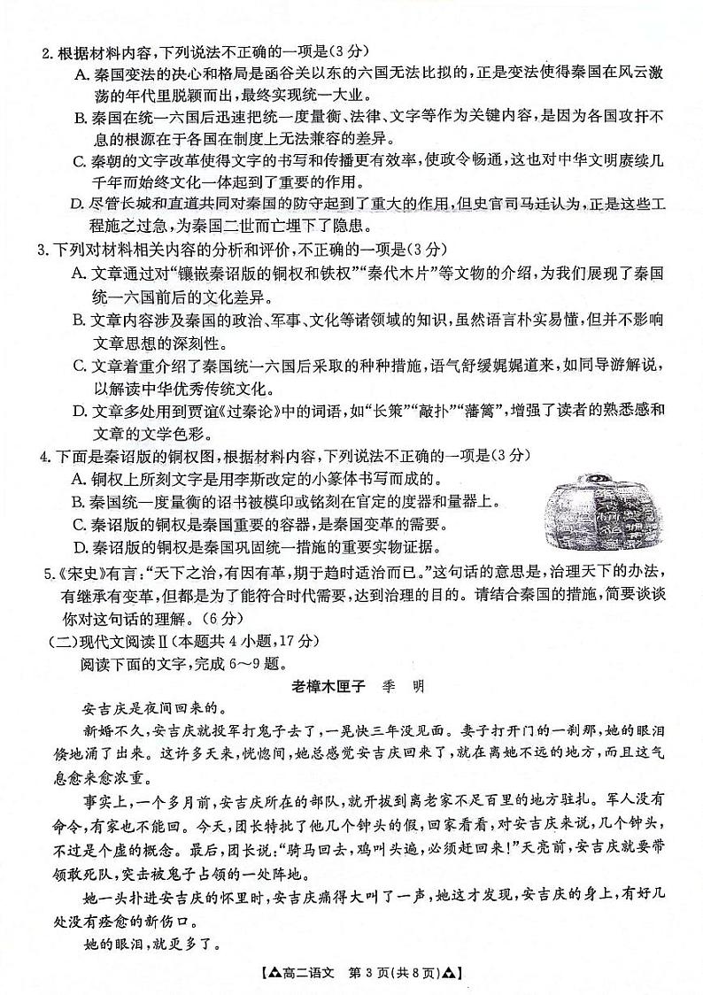 陕西省安康市2023-2024学年高二下学期6月期末考试语文试卷（PDF版附答案）03