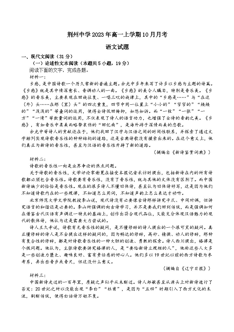 湖北省荆州中学2023-2024学年高一上学期10月月考语文试题（含答案）01