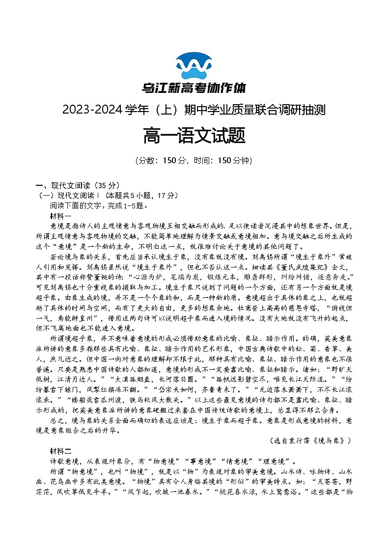 重庆市乌江新高考协作体2023-2024学年高一上学期期中联考试卷语文第1页