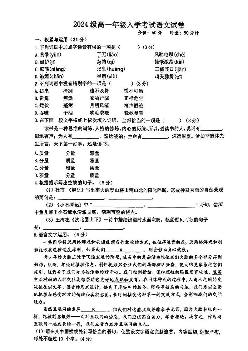 湖南省衡阳市耒阳市第一中学2024-2025学年高一上学期开学考试语文试题第1页