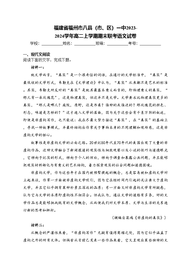 福建省福州市八县（市、区）一中2023-2024学年高二上学期期末联考语文试卷(含答案)第1页