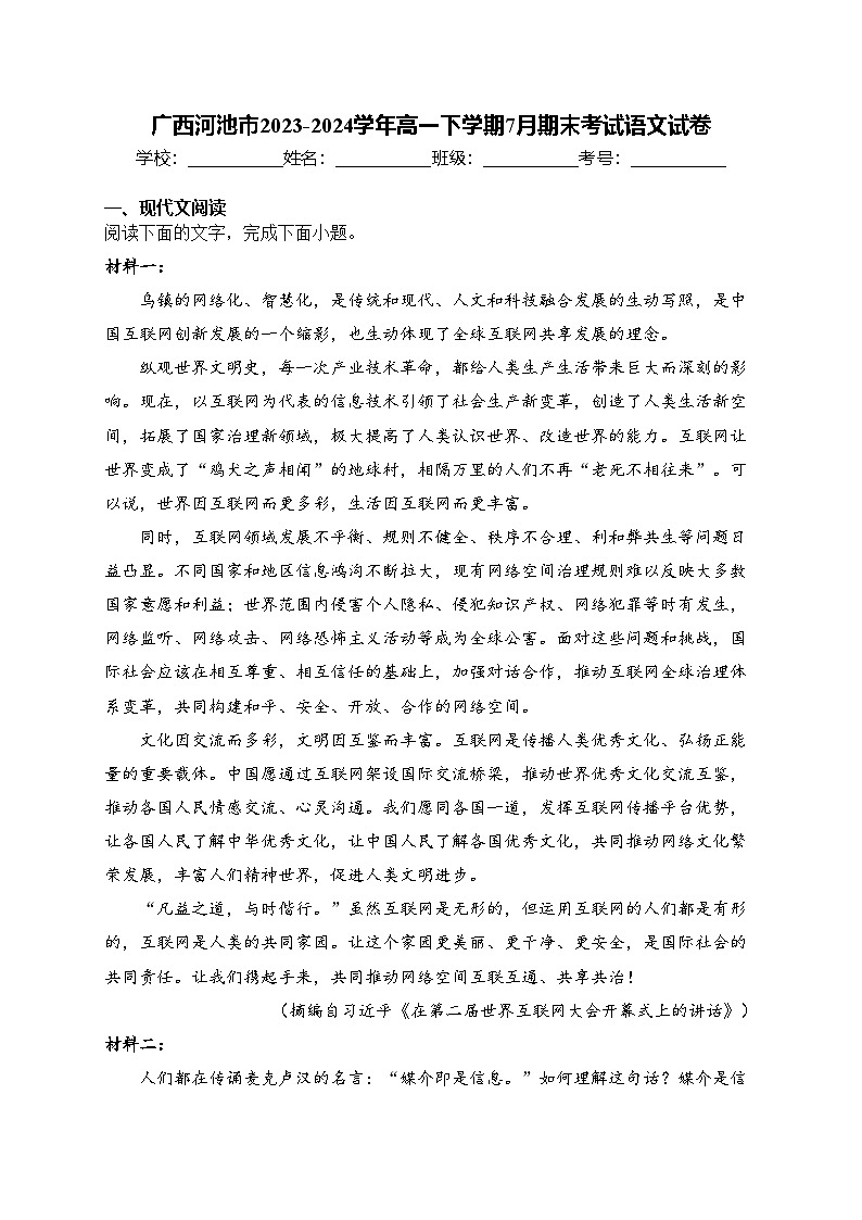 广西河池市2023-2024学年高一下学期7月期末考试语文试卷(含答案)01