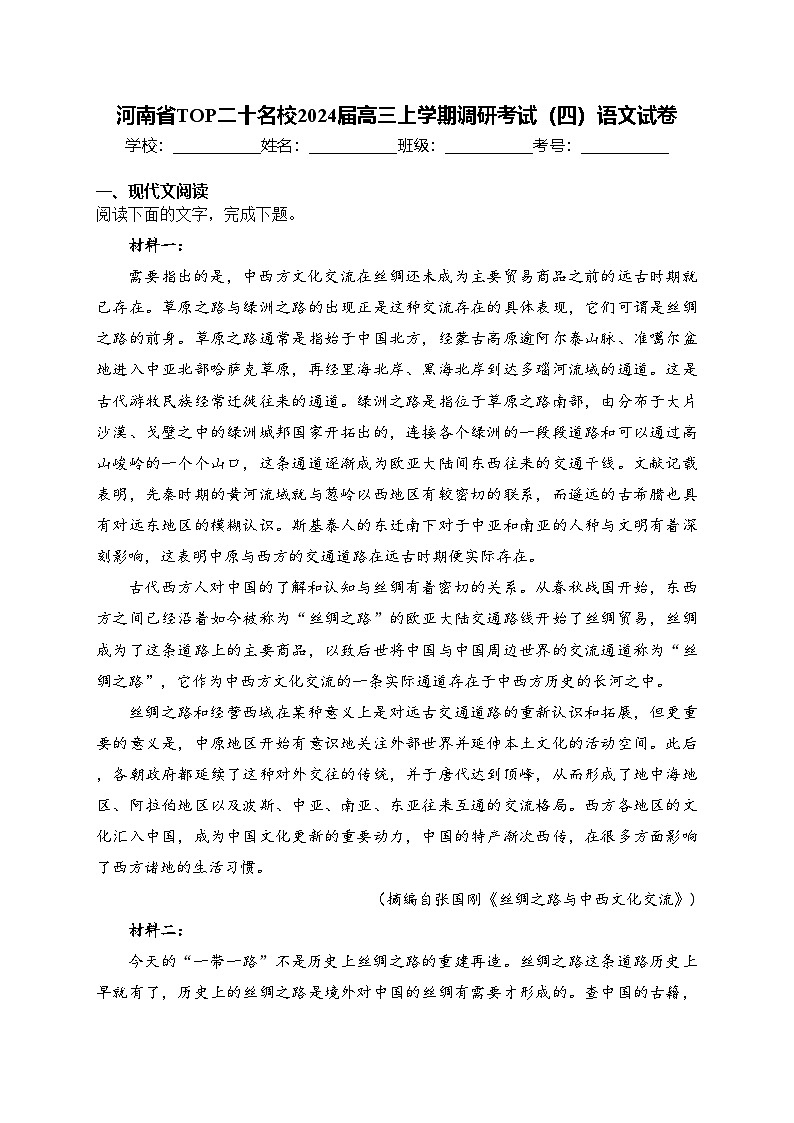 河南省TOP二十名校2024届高三上学期调研考试（四）语文试卷(含答案)第1页