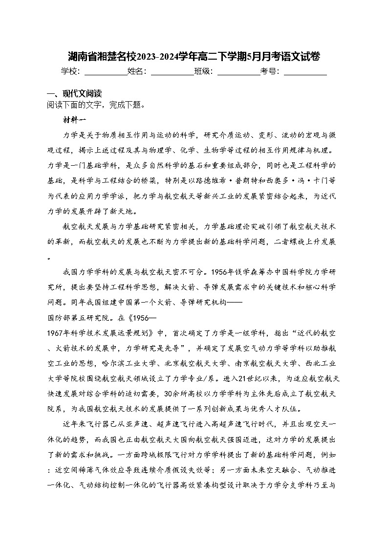 湖南省湘楚名校2023-2024学年高二下学期5月月考语文试卷(含答案)第1页