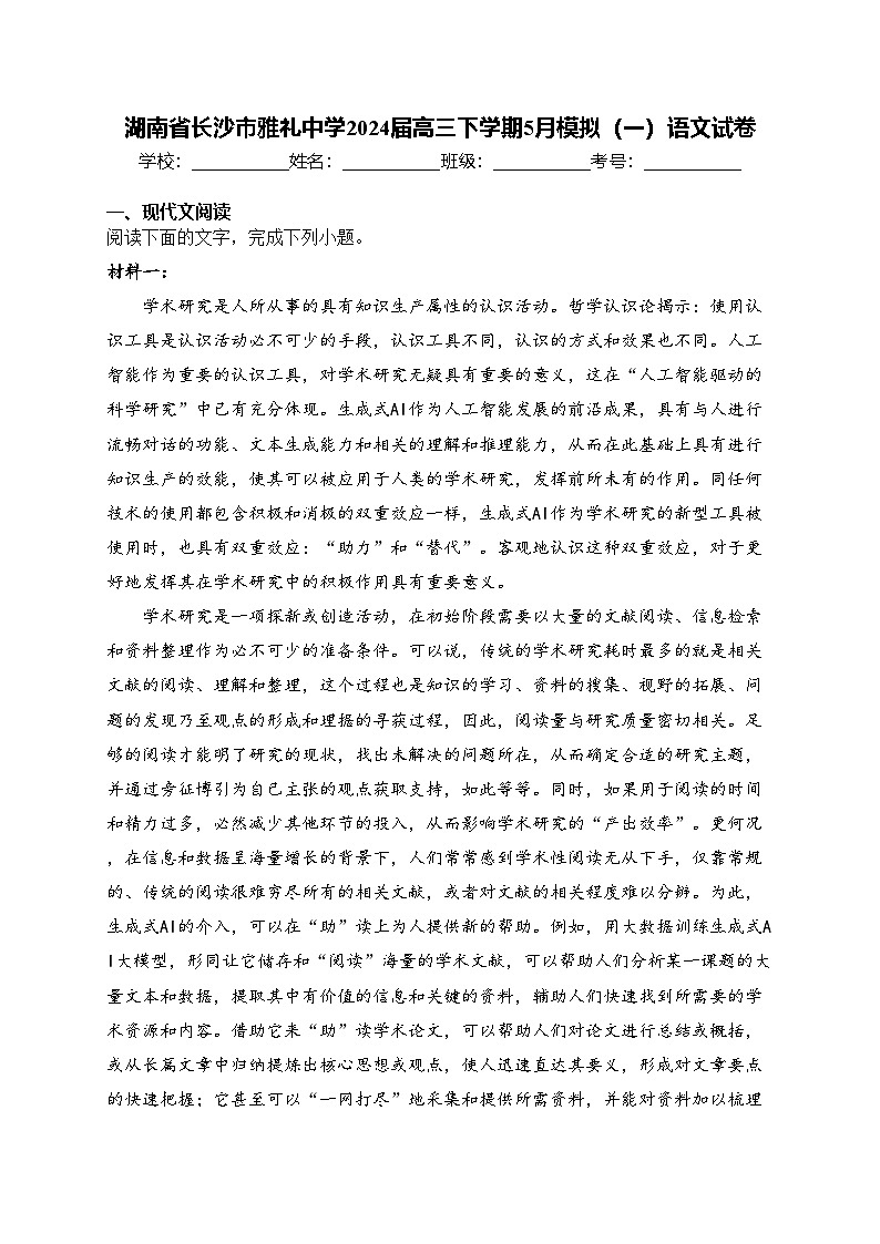 湖南省长沙市雅礼中学2024届高三下学期5月模拟（一）语文试卷(含答案)第1页