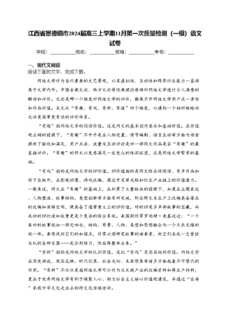 江西省景德镇市2024届高三上学期11月第一次质量检测（一模）语文试卷(含答案)01