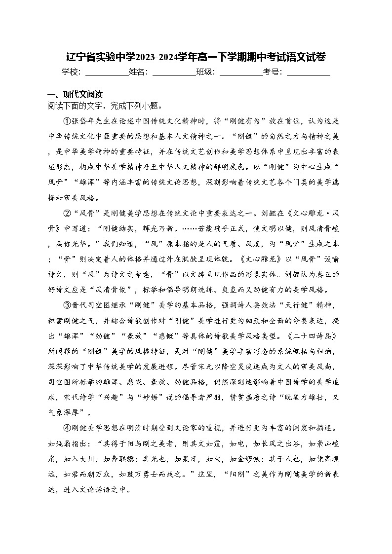 辽宁省实验中学2023-2024学年高一下学期期中考试语文试卷(含答案)01