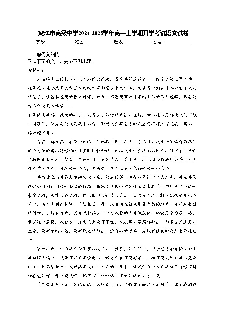 嫩江市高级中学2024-2025学年高一上学期开学考试语文试卷(含答案)第1页
