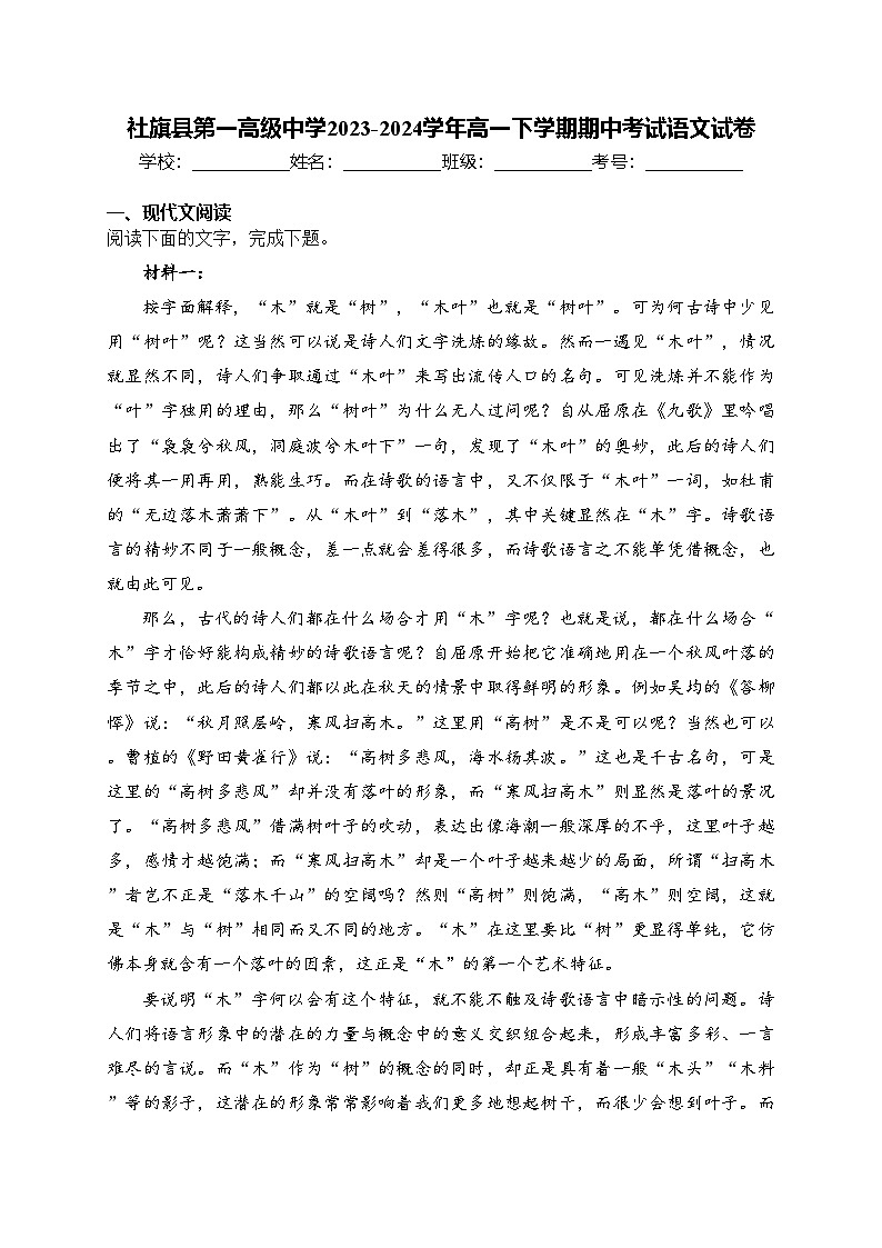 社旗县第一高级中学2023-2024学年高一下学期期中考试语文试卷(含答案)第1页