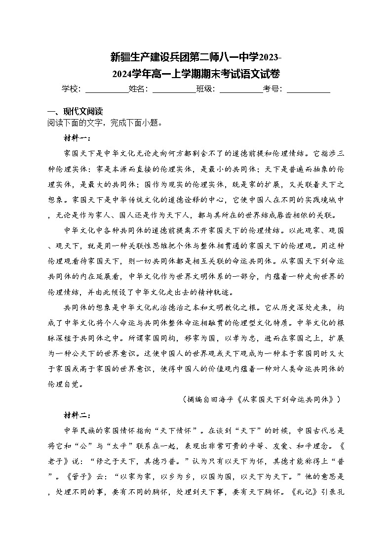 新疆生产建设兵团第二师八一中学2023-2024学年高一上学期期末考试语文试卷(含答案)01