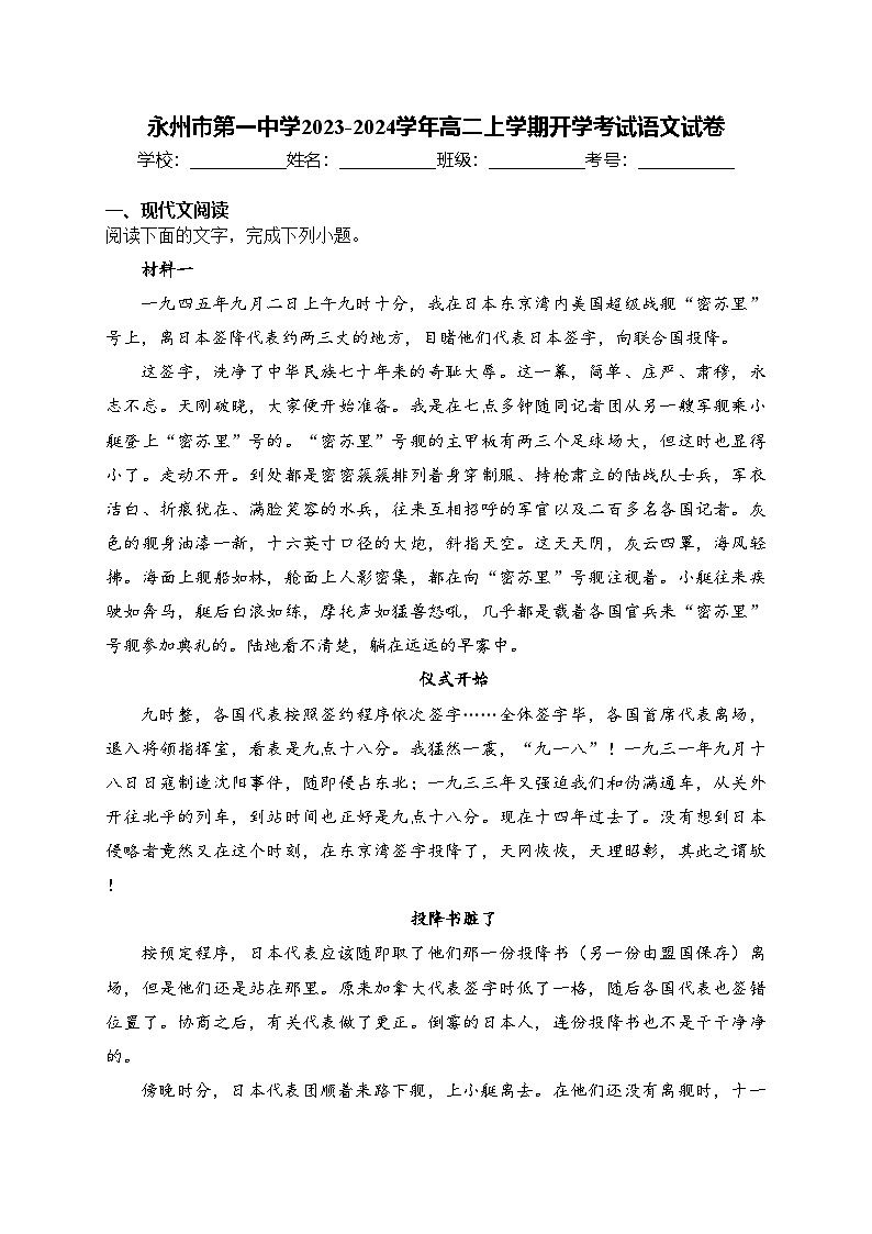 永州市第一中学2023-2024学年高二上学期开学考试语文试卷(含答案)01