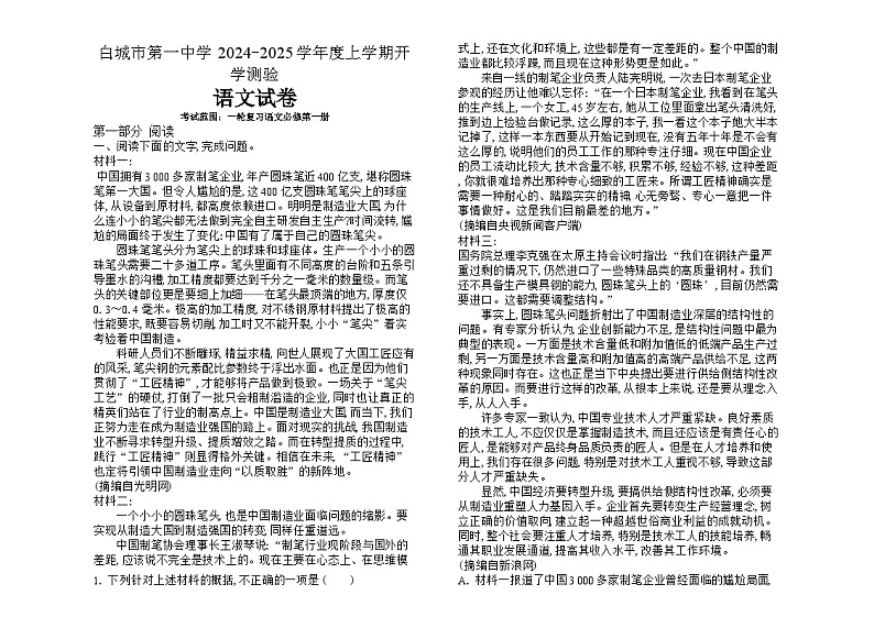 吉林省白城市洮北区白城市第一中学2024-2025学年高三上学期开学考试语文试题01