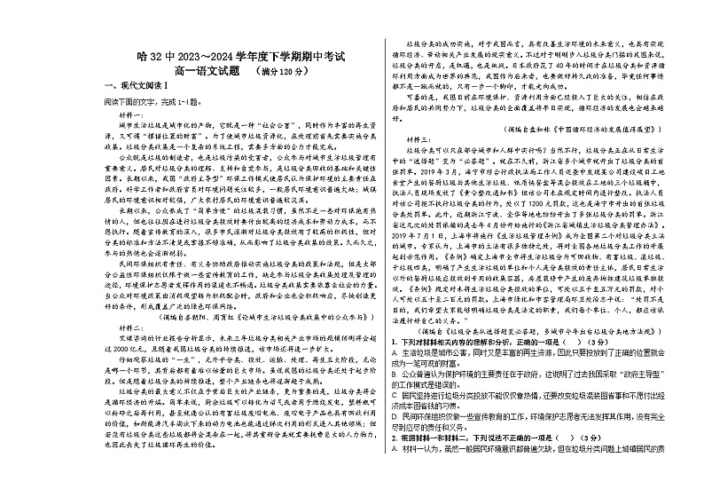黑龙江省哈尔滨市第三十二中学校2023-2024学年高一下学期期中考试语文试题01