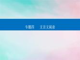 2024届高考语文二轮专题复习与测试第二部分专题四文言文阅读精准突破一文言断句题课件