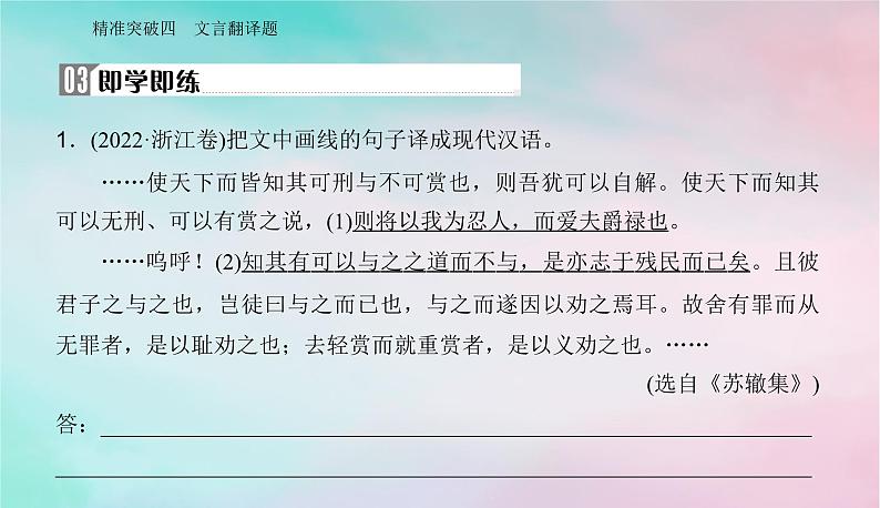 2024届高考语文二轮专题复习与测试第二部分专题四文言文阅读精准突破四文言翻译题课件第8页