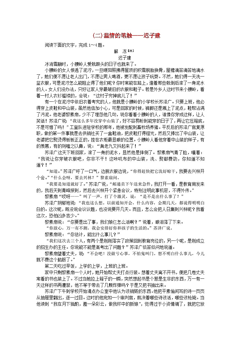 新教材2024高考语文二轮专题复习专题补漏重点练七文学类重点作家集中练二温情的笔触__迟子建第1页