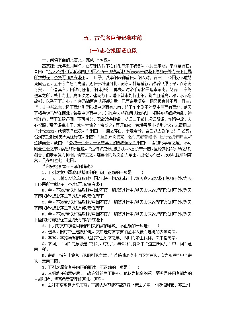 新教材2024高考语文二轮专题复习专题补漏重点练五古代名臣传记集中练一忠心报国贤良臣第1页