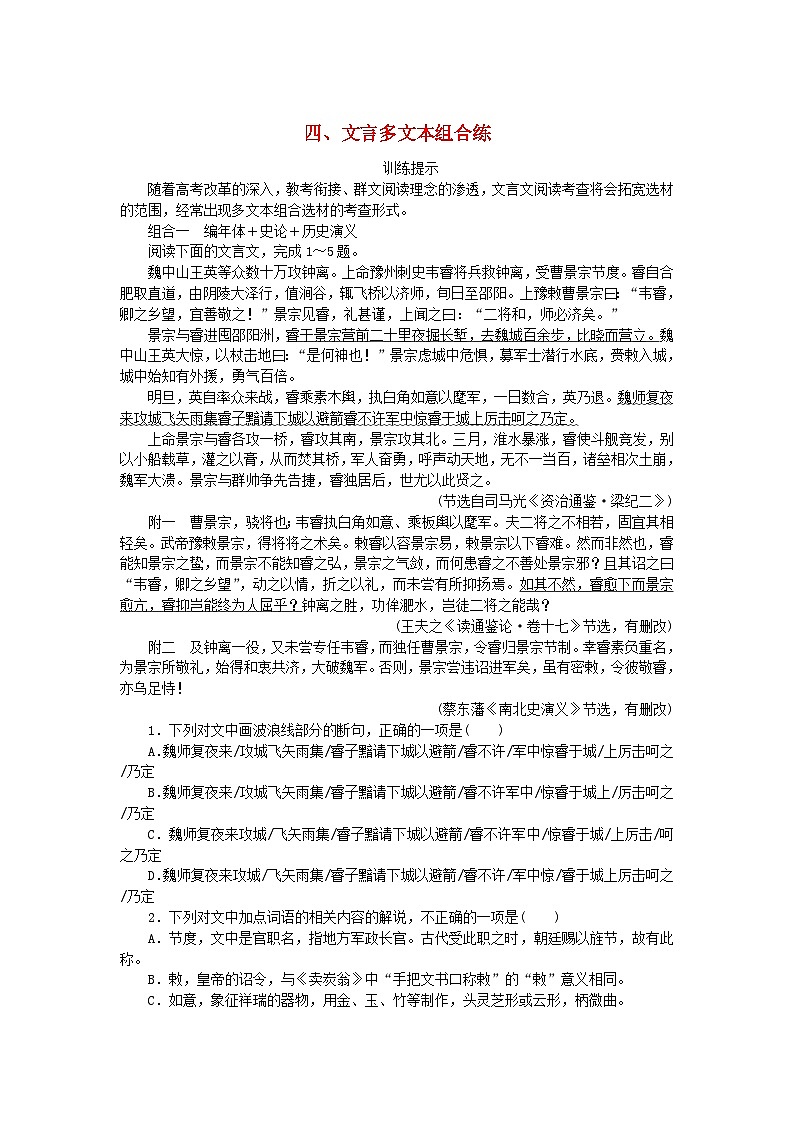 新教材2024高考语文二轮专题复习专题补漏重点练四文言多文本组合练第1页