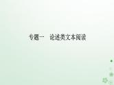 新教材2024高考语文二轮专题复习第二部分现代文阅读第一板块现代文阅读Ⅰ专题一论述类文本阅读课件
