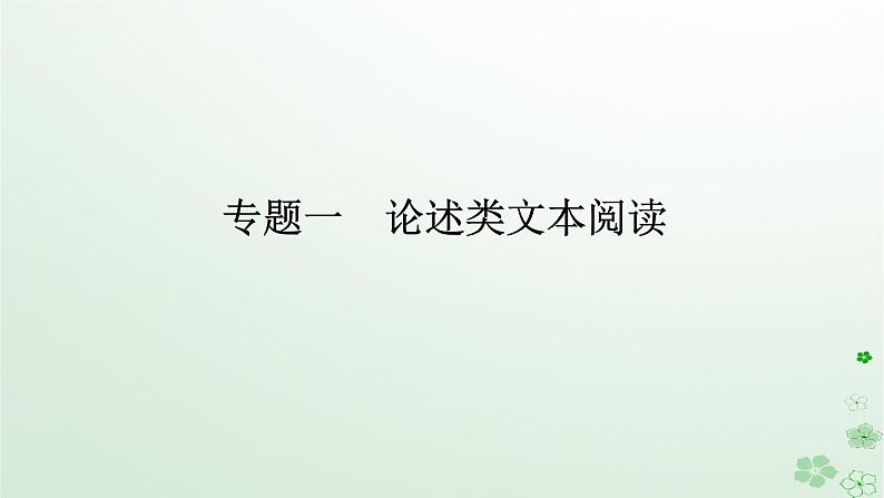 新教材2024高考语文二轮专题复习第二部分现代文阅读第一板块现代文阅读Ⅰ专题一论述类文本阅读课件第1页