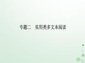 新教材2024高考语文二轮专题复习第二部分现代文阅读第一板块现代文阅读Ⅰ专题二实用类文本阅读课件