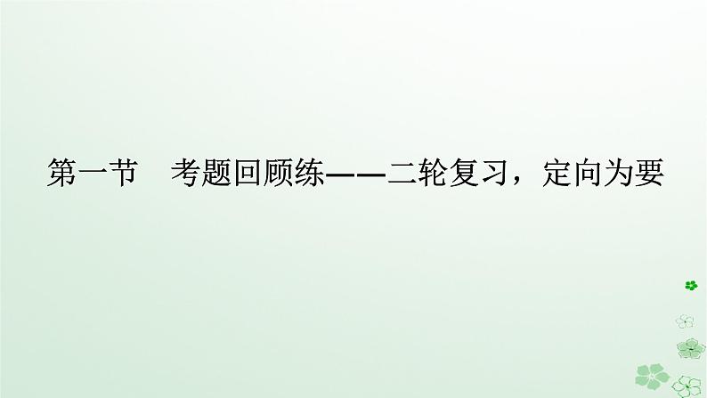 新教材2024高考语文二轮专题复习第二部分现代文阅读第二板块现代文阅读Ⅱ专题一小说阅读第一节考题回顾练课件第1页