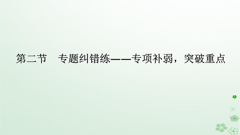 新教材2024高考语文二轮专题复习第二部分现代文阅读第二板块现代文阅读Ⅱ专题一小说阅读第二节专题纠错练课件01