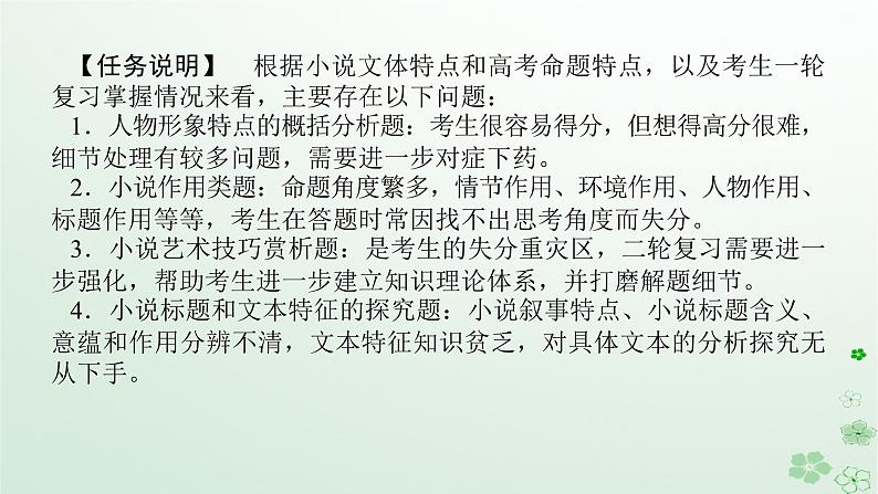 新教材2024高考语文二轮专题复习第二部分现代文阅读第二板块现代文阅读Ⅱ专题一小说阅读第二节专题纠错练课件02