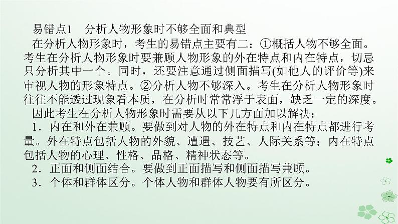 新教材2024高考语文二轮专题复习第二部分现代文阅读第二板块现代文阅读Ⅱ专题一小说阅读第二节专题纠错练课件03