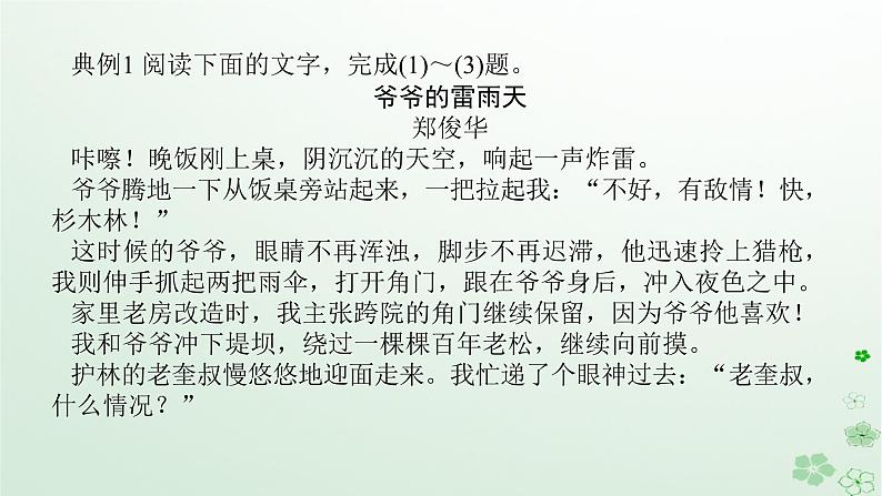 新教材2024高考语文二轮专题复习第二部分现代文阅读第二板块现代文阅读Ⅱ专题一小说阅读第二节专题纠错练课件04