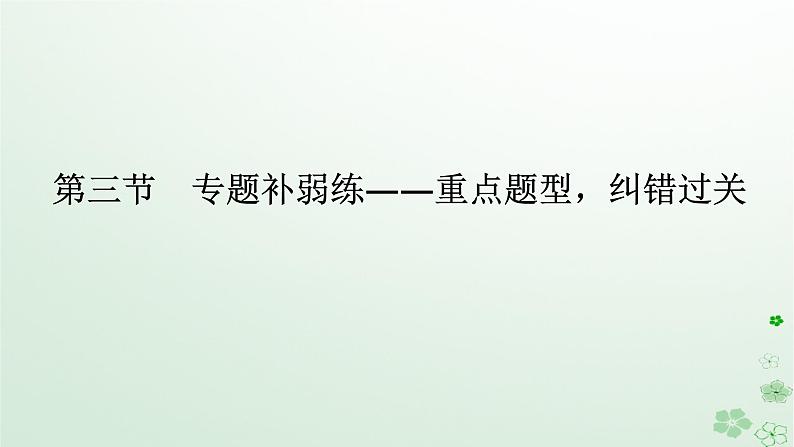 新教材2024高考语文二轮专题复习第二部分现代文阅读第二板块现代文阅读Ⅱ专题一小说阅读第三节专题补弱练课件第1页