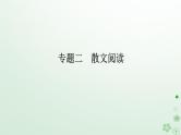 新教材2024高考语文二轮专题复习第二部分现代文阅读第二板块现代文阅读Ⅱ专题二散文阅读课件