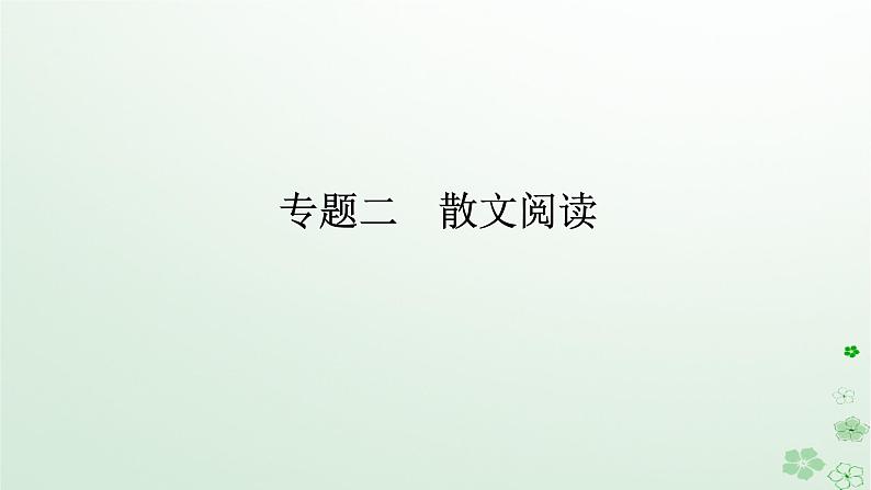 新教材2024高考语文二轮专题复习第二部分现代文阅读第二板块现代文阅读Ⅱ专题二散文阅读课件01