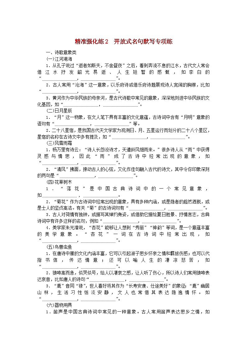 新教材2024高考语文二轮专题复习精准强化练2开放式名句默写专项练01